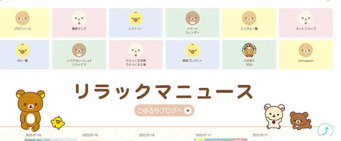 No.026　リラックマごゆるりサイト公式WEBサイト レモンな向上心|WEBサイト100選