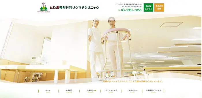 No.013　としま整形外科リウマチクリニック　公式WEBサイト レモンな向上心|WEBサイト100選