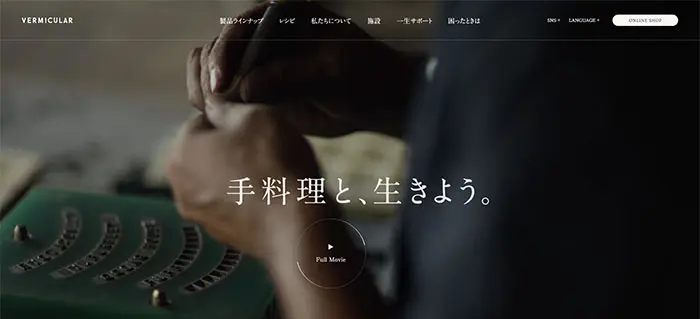 No.014　Vermicular（バーミキュラ）公式サイト レモンな向上心|WEBサイト100選