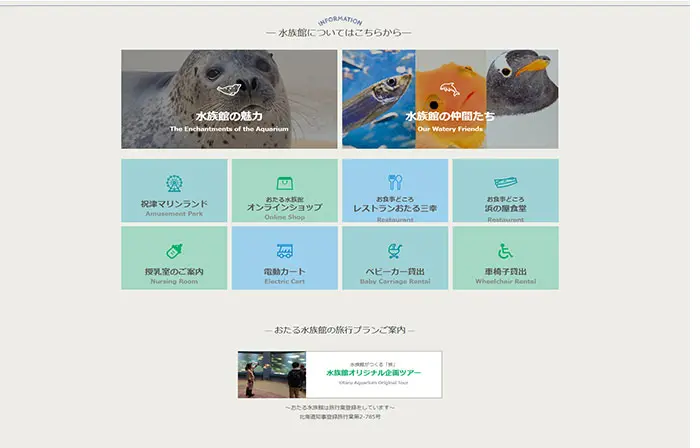 No.021　おたる水族館 公式WEBサイト　レモンな向上心|WEBサイト100選