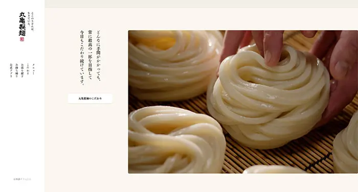 No.004　ここのうどんは、生きている。丸亀製麺公式WEBサイト　レモンな向上心|WEBサイト100選