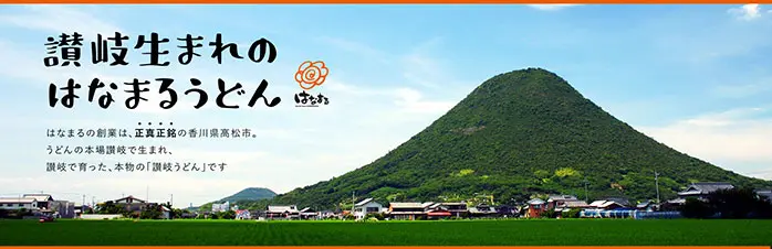 No.024　讃岐うどんのはなまるうどん　公式WEBサイト　レモンな向上心|WEBサイト100選