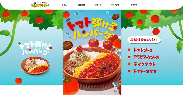 No.47　トマト弾けるハンバーグ！|びっくりドンキー WEBサイト　レモンな向上心|WEBサイト100選
