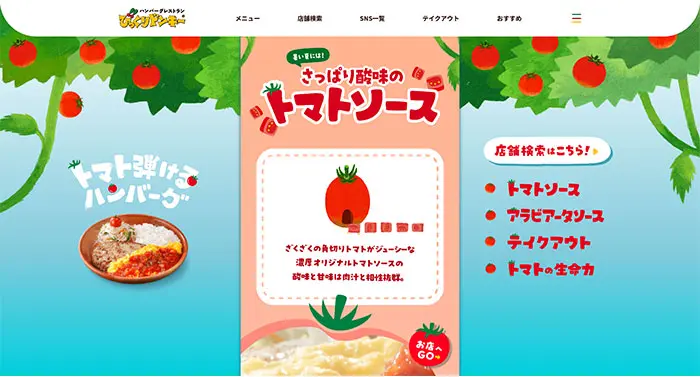 No.47　トマト弾けるハンバーグ！|びっくりドンキー WEBサイト　レモンな向上心|WEBサイト100選
