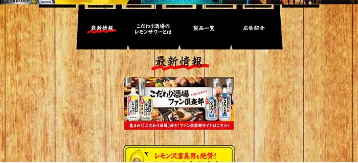No.55 こだわり酒場のレモンサワー　商品紹介サイト　レモンな向上心|WEBサイト100選
