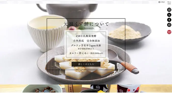 No.45　元祖くず餅 船橋屋　公式WEBサイト レモンな向上心|WEBサイト100選