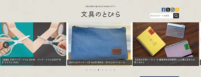 No.007　文房具の奥深い魅力を伝えるWebマガジン│文具のとびら レモンな向上心|WEBサイト100選