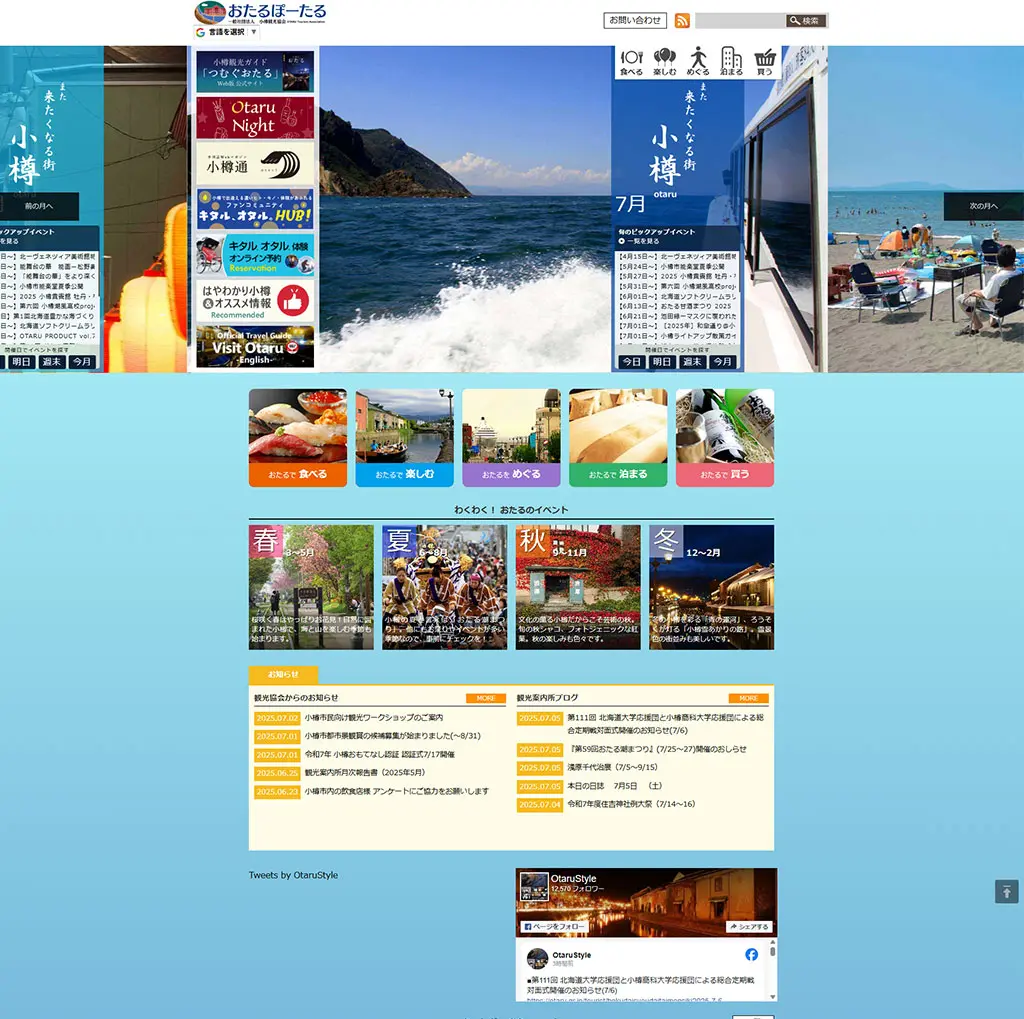 No.010　小樽観光協会公式WEBサイト「おたるぽーたる」
