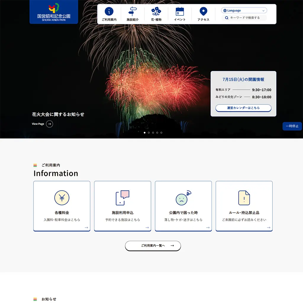 No.019　国営昭和記念公園公式ホームページ