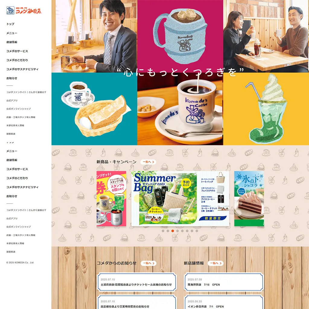 No.020　コメダ珈琲店　公式WEBサイト
