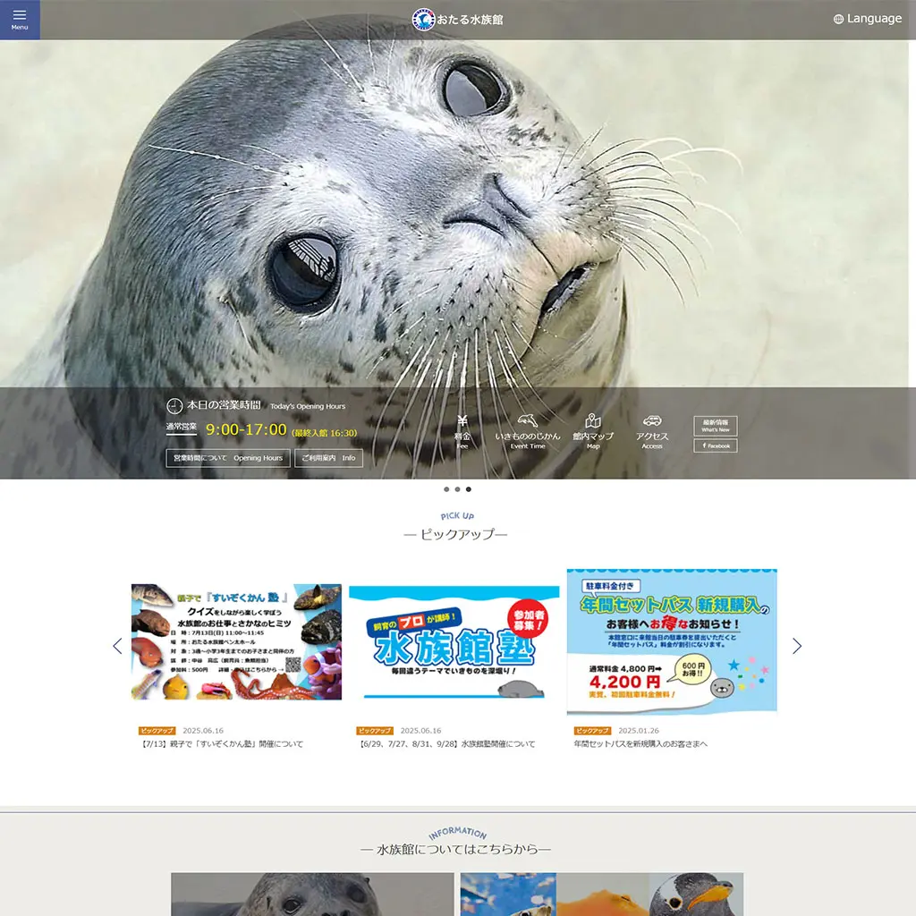 No.021　おたる水族館 公式WEBサイト