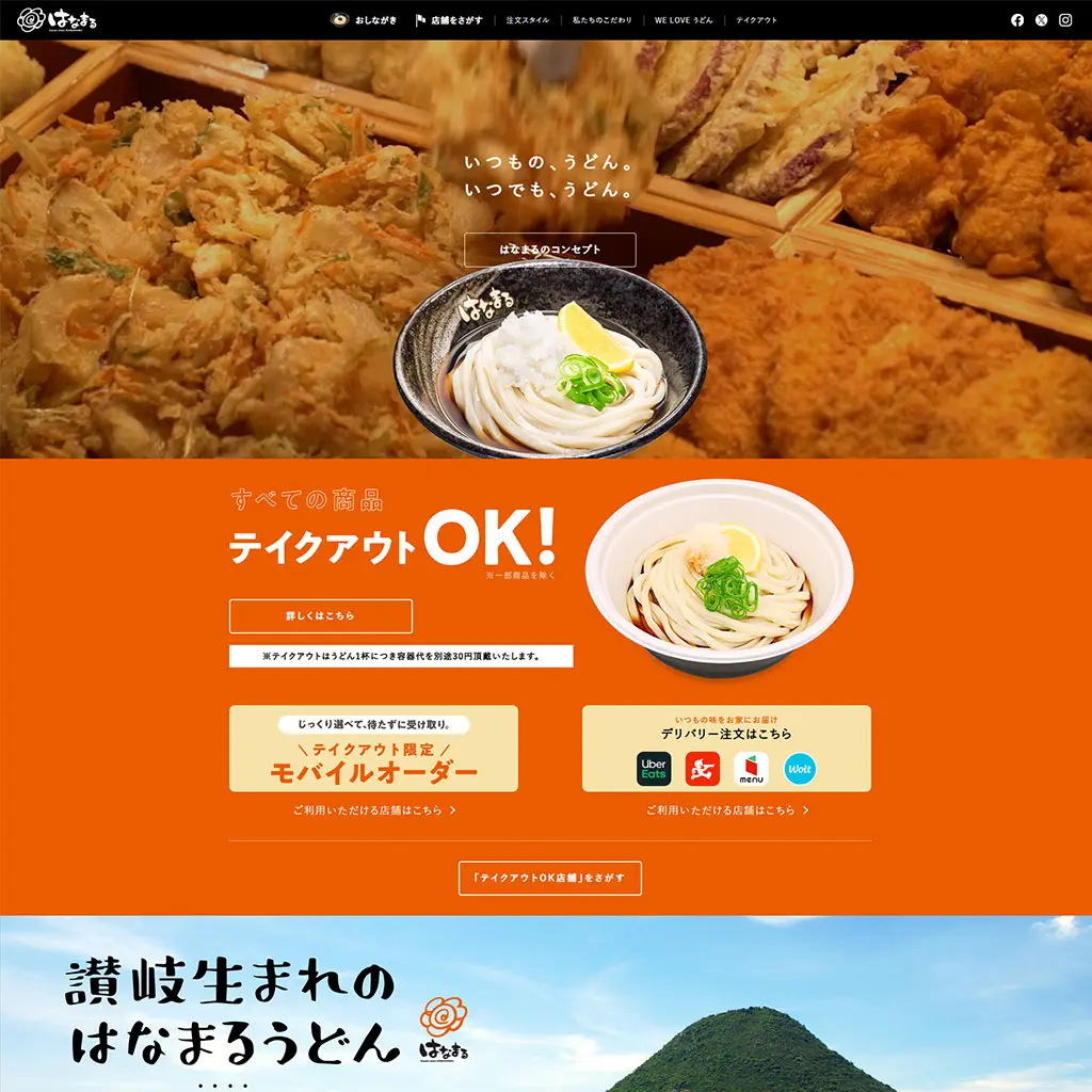 No.024　讃岐うどんのはなまるうどん　公式WEBサイト　レモンな向上心|WEBサイト100選