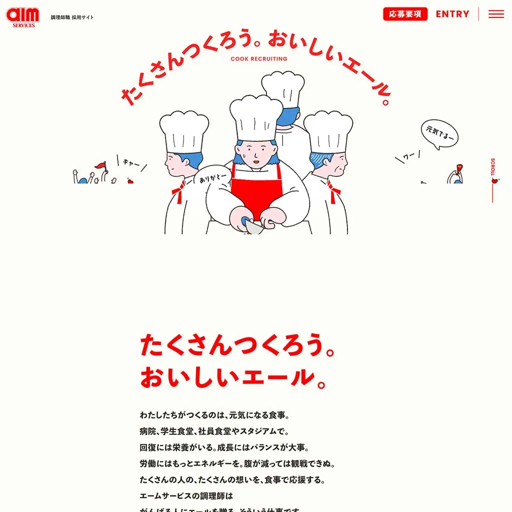 No.028　エームサービス 調理師（専門職）新卒採用情報WEBサイト