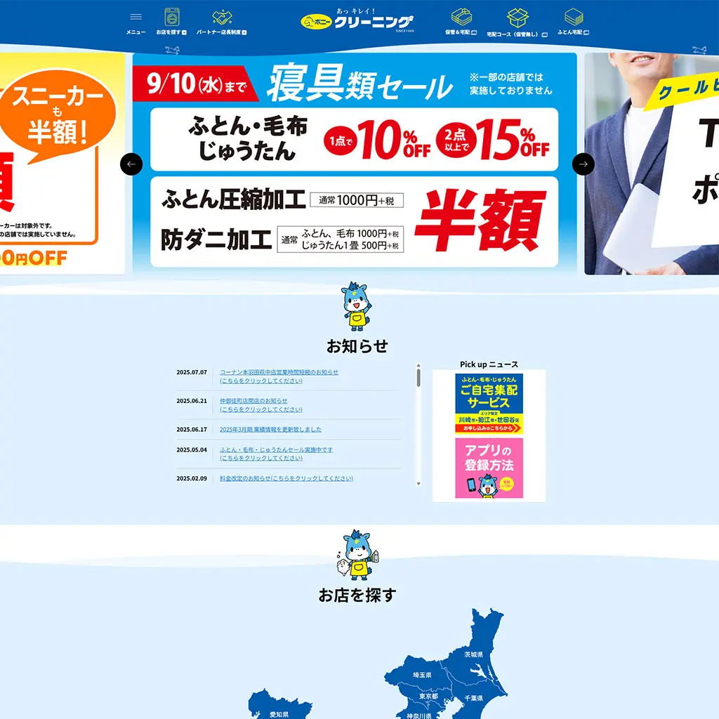 No.012　ポニークリーニング　公式WEBサイト