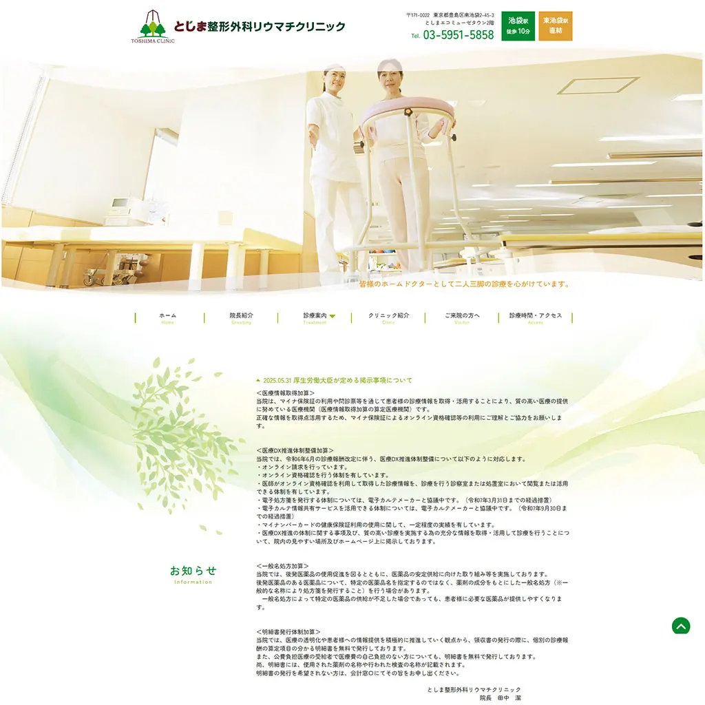 No.013　としま整形外科リウマチクリニック　公式WEBサイト