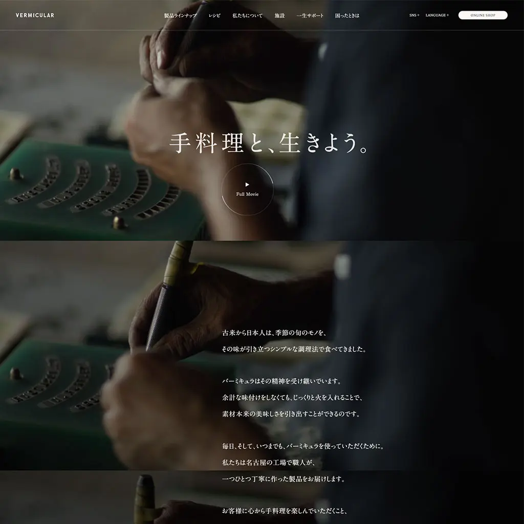 No.014　Vermicular（バーミキュラ）公式サイト