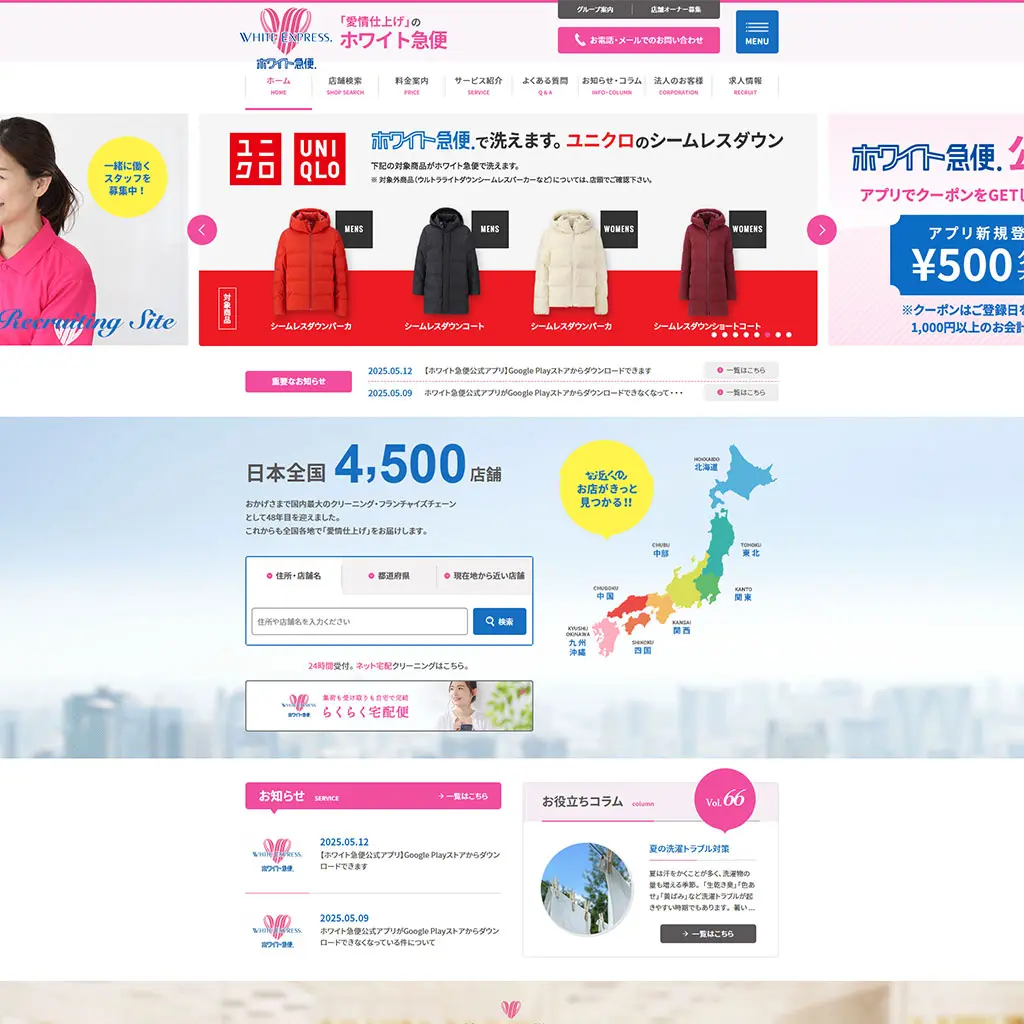 No.017　クリーニングのホワイト急便 公式ホームページ