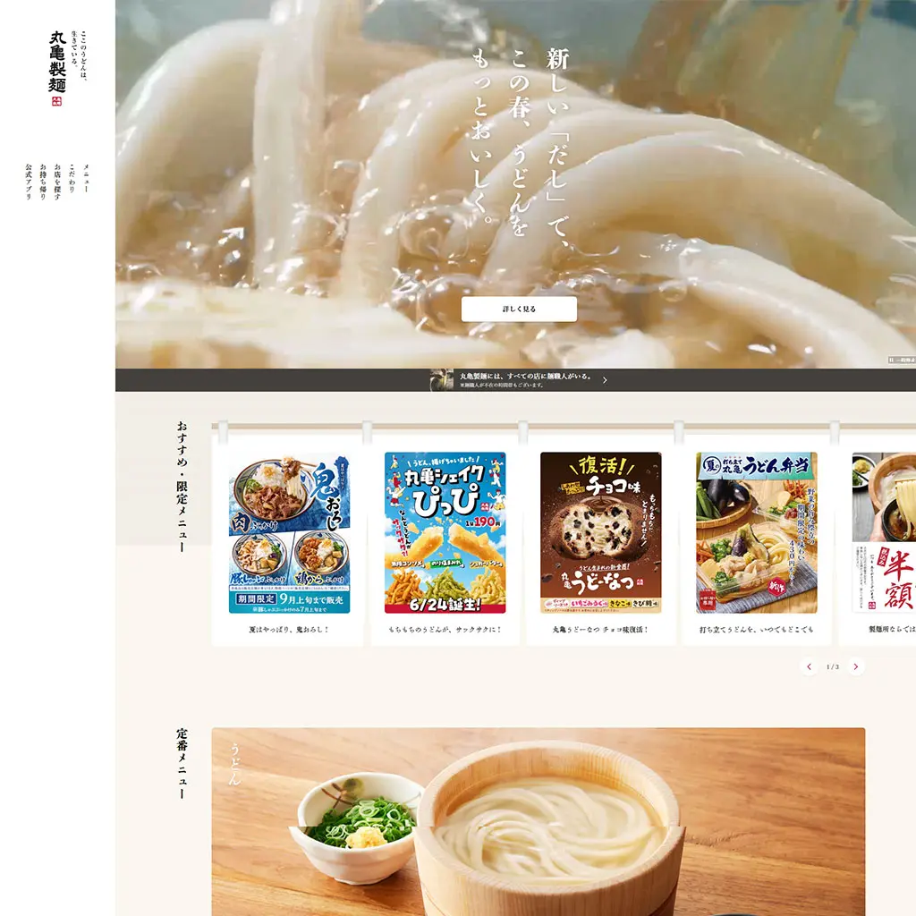 No.004　ここのうどんは、生きている。丸亀製麺公式WEBサイト