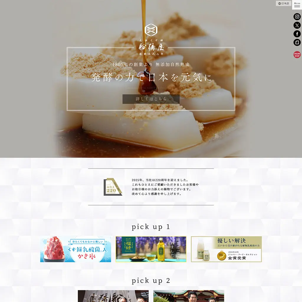 No.45　元祖くず餅 船橋屋　公式WEBサイト