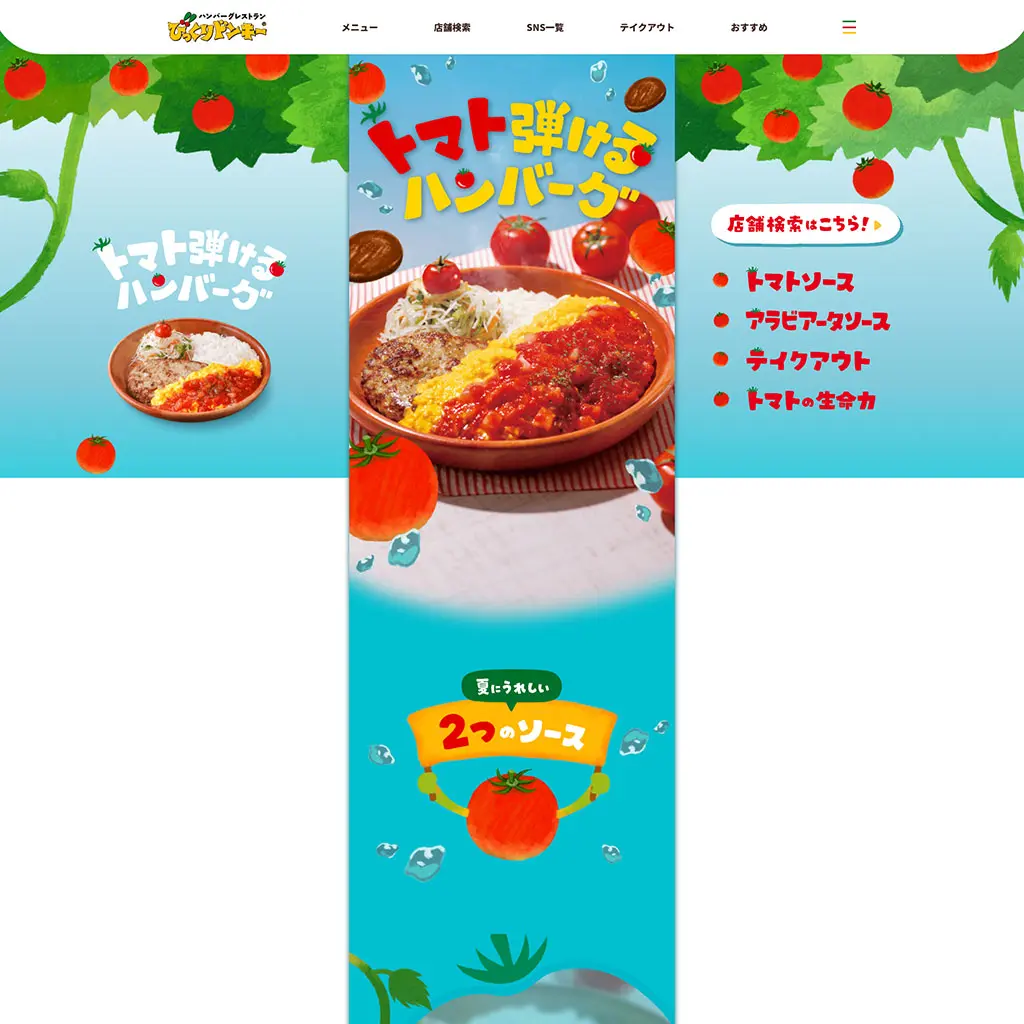 No.47　トマト弾けるハンバーグ！|びっくりドンキー WEBサイト