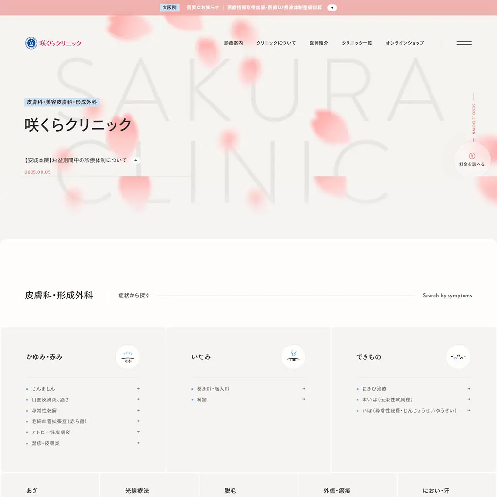 No.49　咲くらクリニック　TOPページ