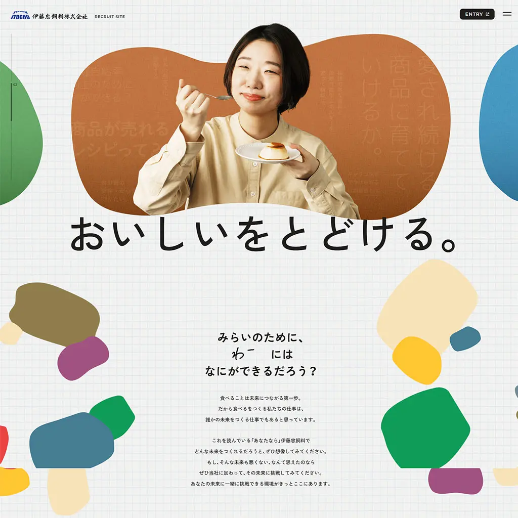 No.54　伊藤忠飼料株式会社 RECRUIT SITE