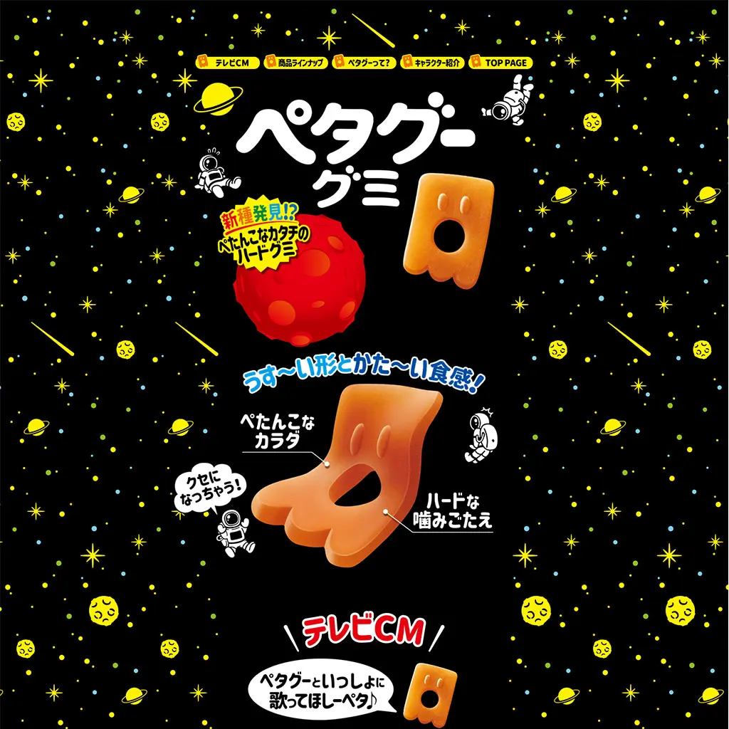 No.57 ペタグーグミ　商品紹介ページ