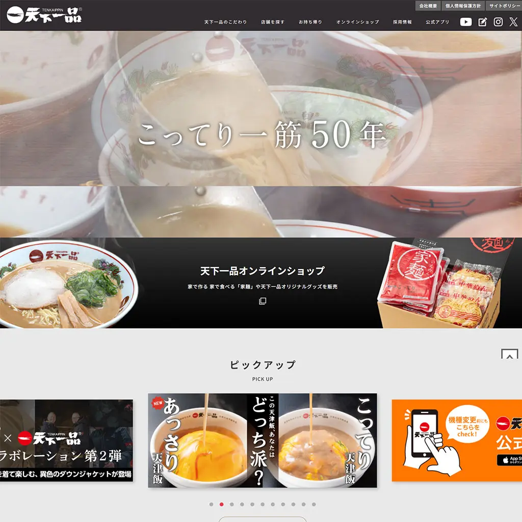 No.62　天下一品 　公式WEBサイト