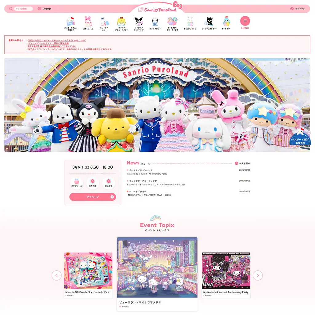 No.43　サンリオピューロランド 公式WEBサイト