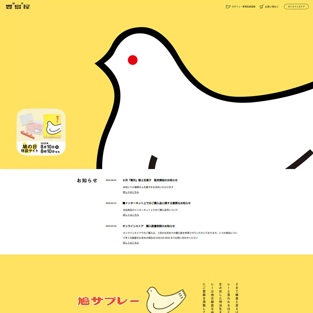 No.44　 鳩サブレー 豊島屋　WEBサイト レモンな向上心|WEBサイト100選